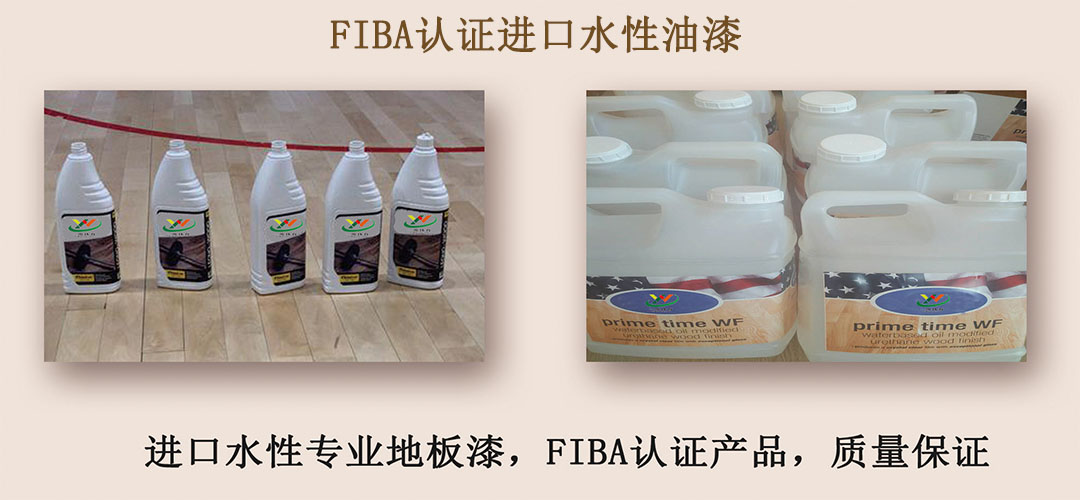 FIBA认证进口水性油漆